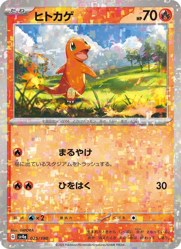 ヒトカゲ 025/190