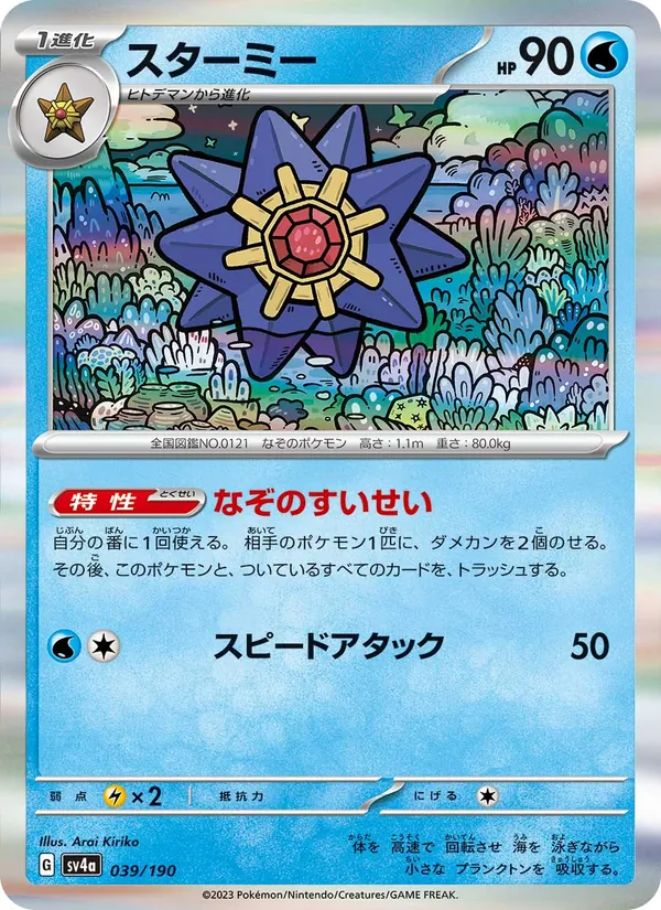 スターミー 039/190