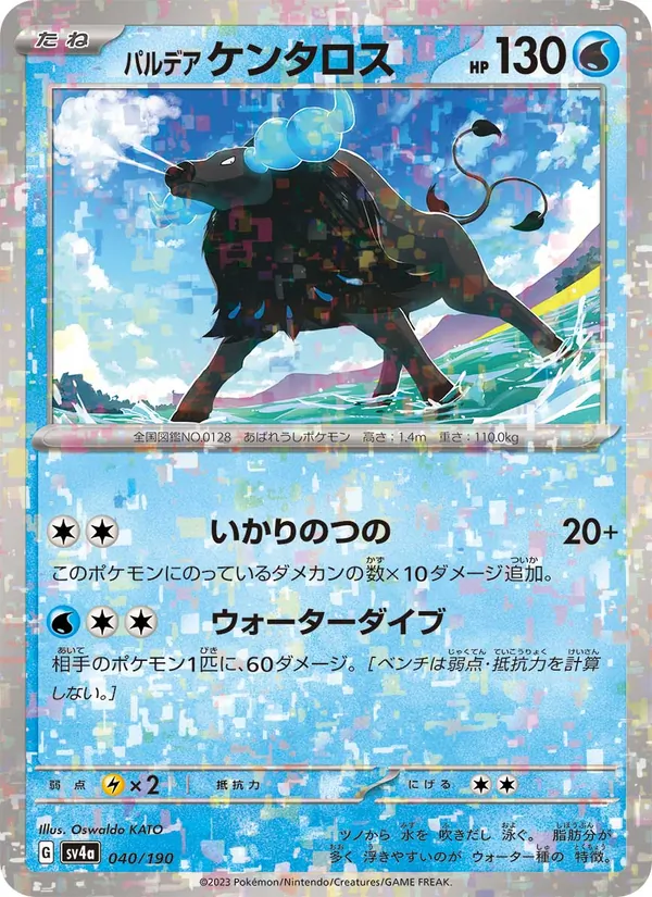 パルデア ケンタロス 040/190