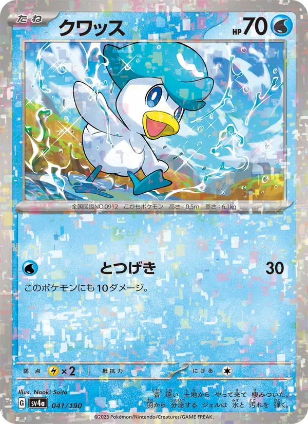 クワッス 041/190