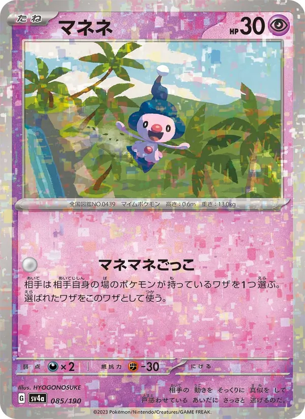 マネネ 085/190