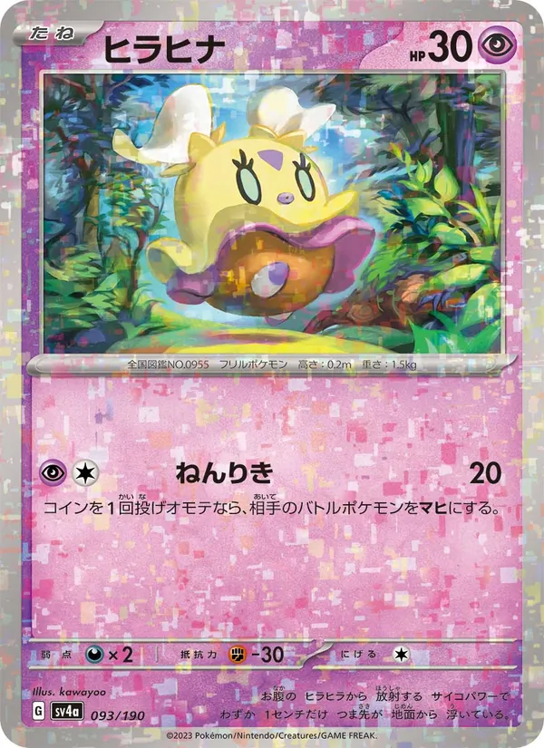 ヒラヒナ 093/190