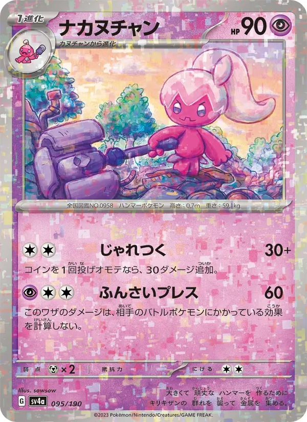 ナカヌチャン 095/190