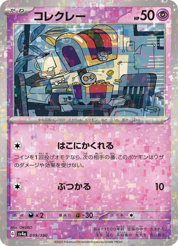 コレクレー 099/190
