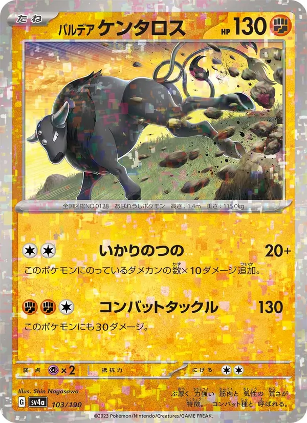 パルデア ケンタロス 103/190