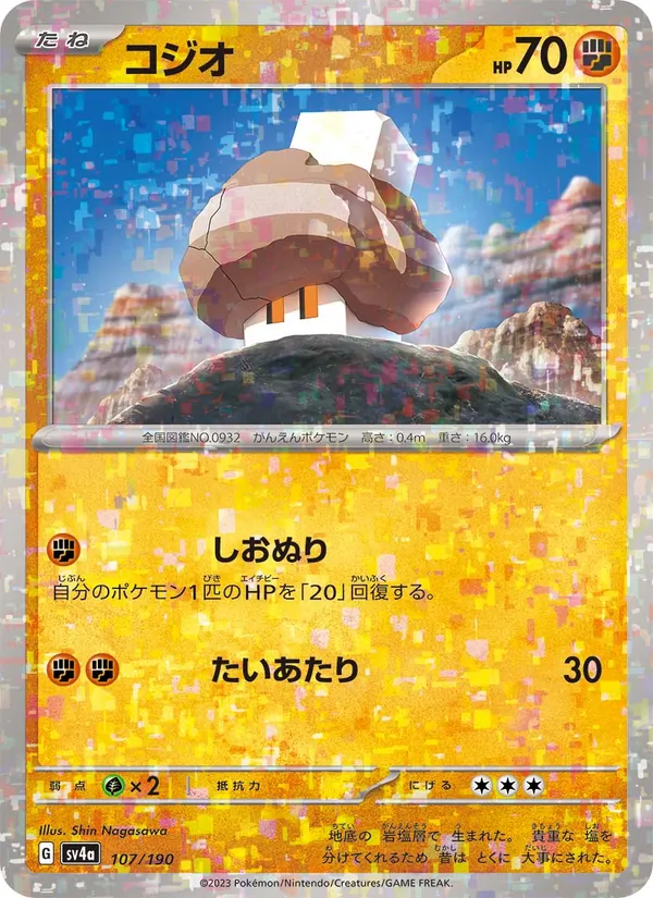 コジオ 107/190