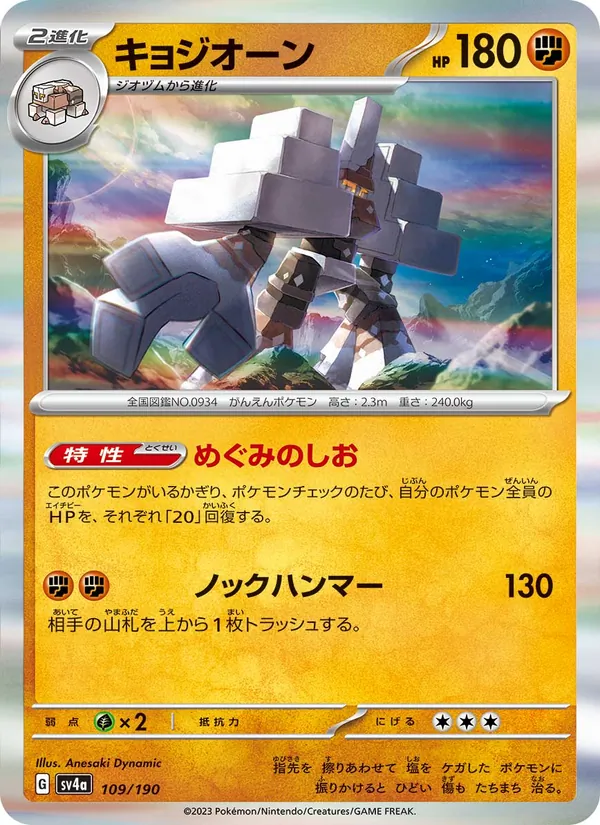 キョジオーン 109/190