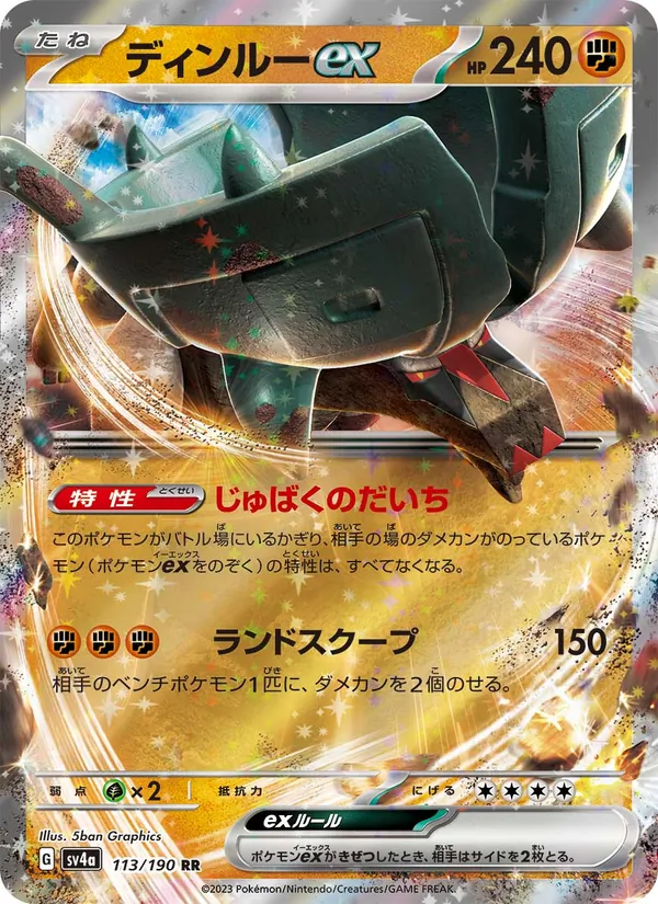ディンルーex 113/190