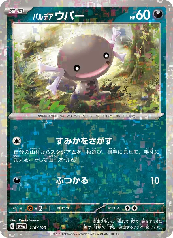 パルデア ウパー 116/190