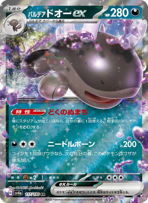 パルデア ドオーex 117/190