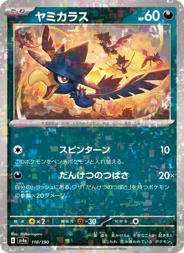 ヤミカラス 118/190