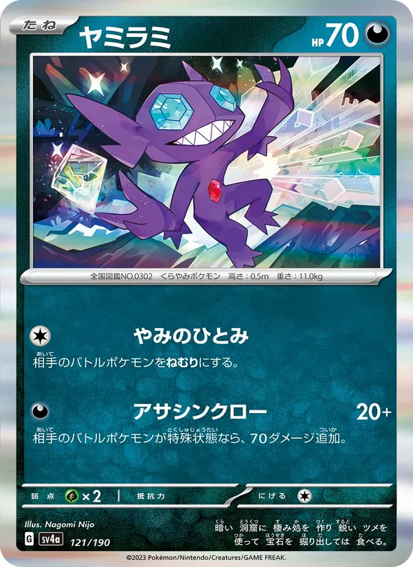 ヤミラミ 121/190