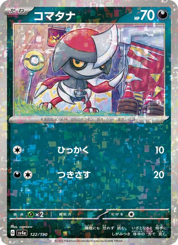 コマタナ 122/190