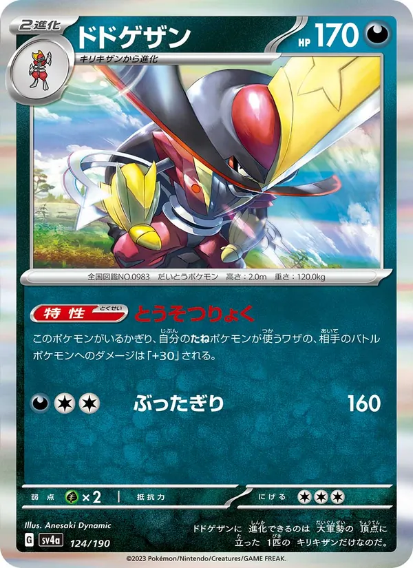 ドドゲザン 124/190