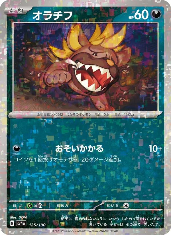 オラチフ 125/190