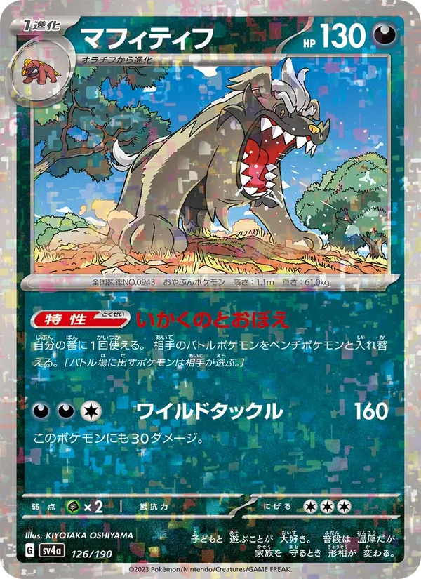 マフィティフ 126/190