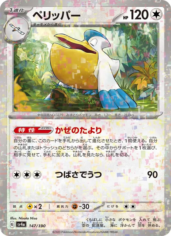 ペリッパー 147/190