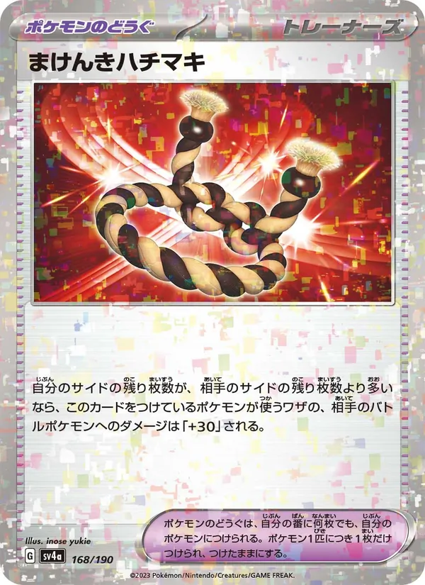 まけんきハチマキ 168/190