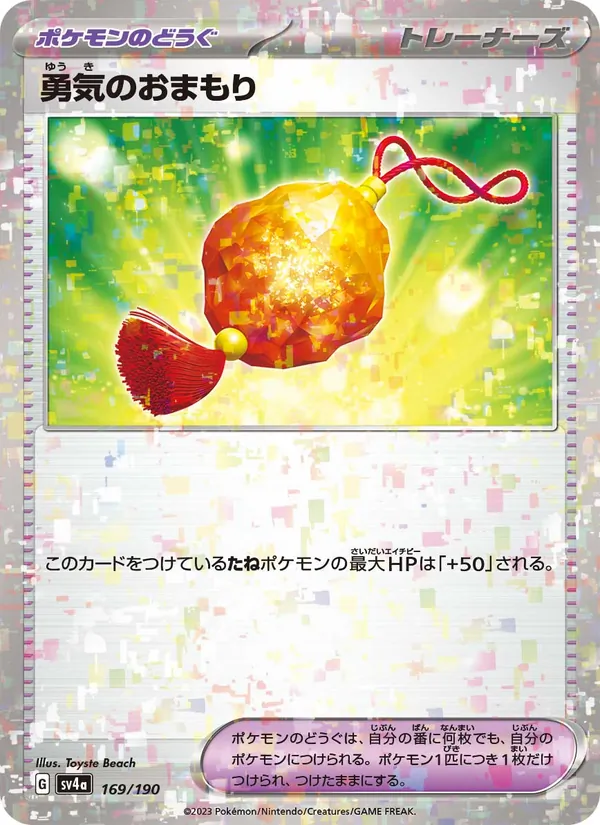 勇気のおまもり 169/190
