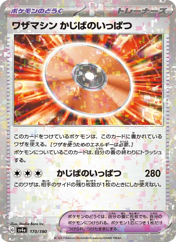 ワザマシン かじばのいっぱつ 170/190