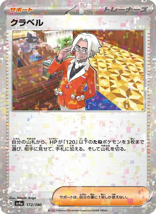 クラベル 172/190