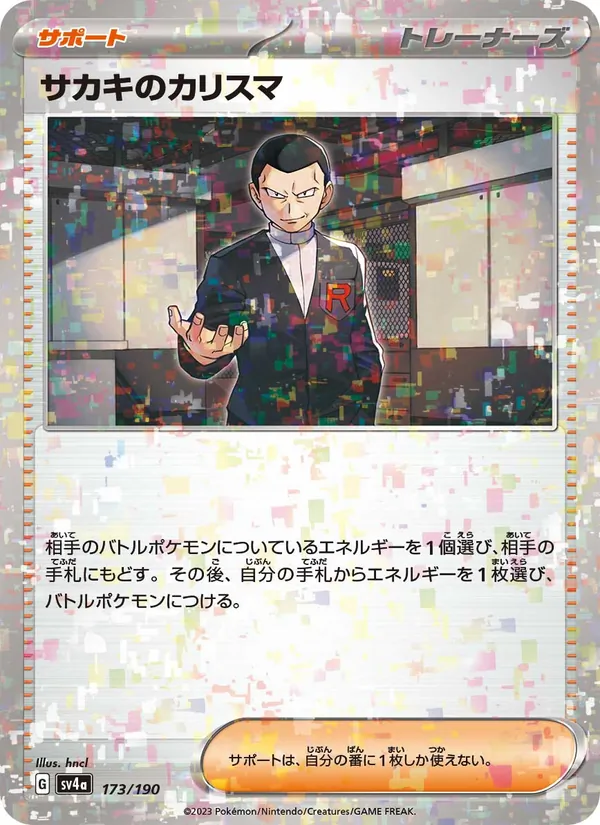 サカキのカリスマ 173/190