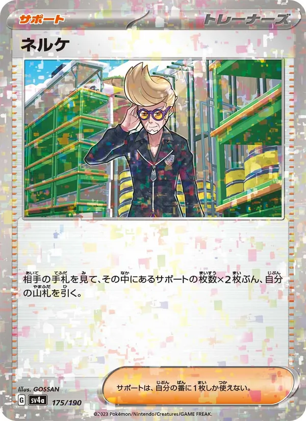 ネルケ 175/190