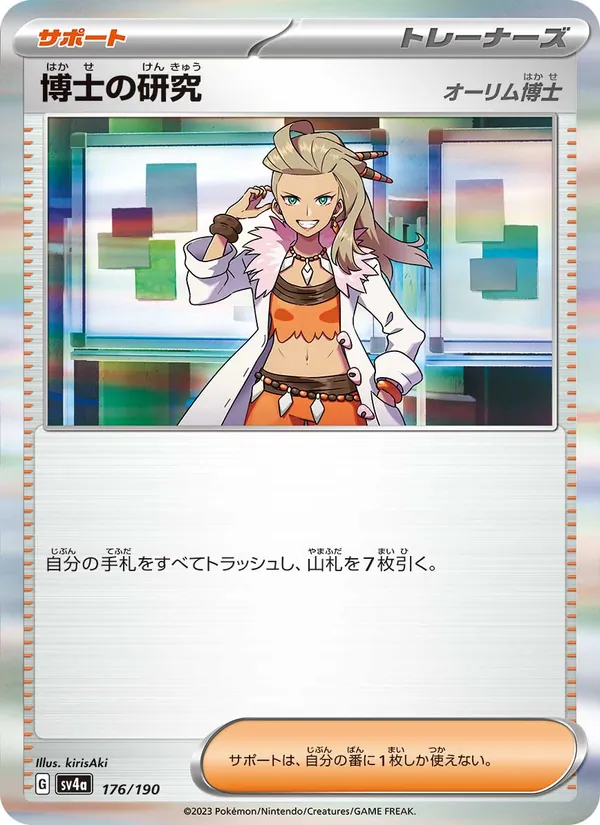 博士の研究 176/190