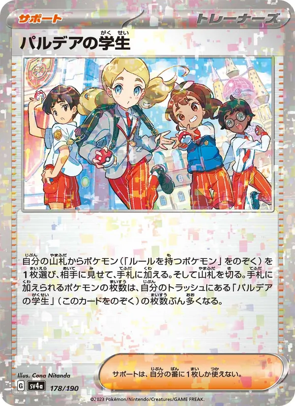 パルデアの学生 178/190