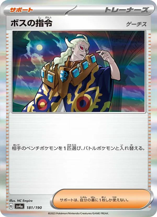 ボスの指令 181/190