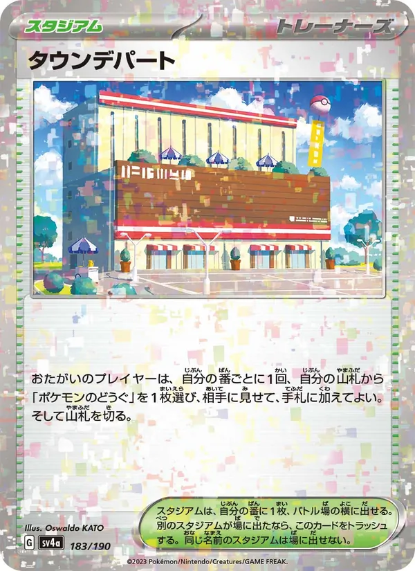タウンデパート 183/190