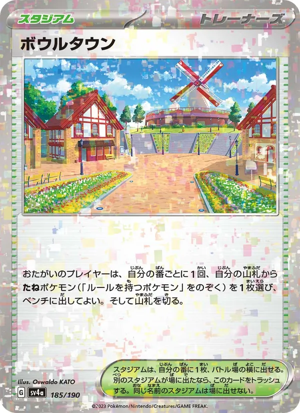 ボウルタウン 185/190