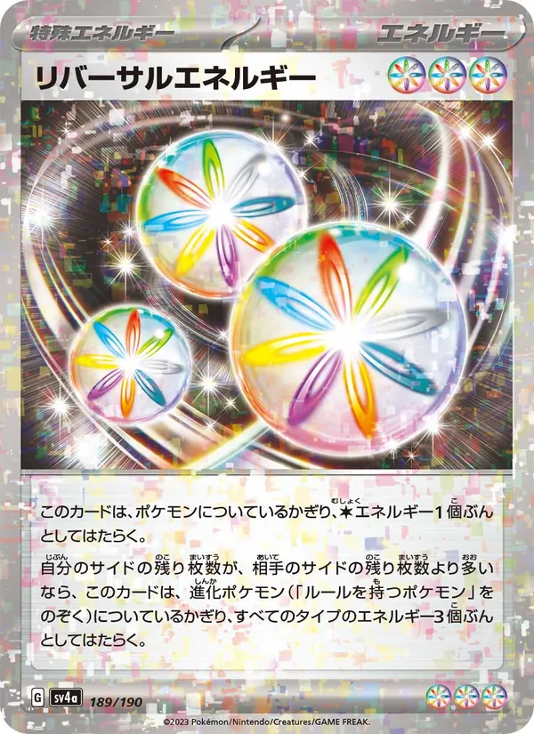 リバーサルエネルギー 189/190