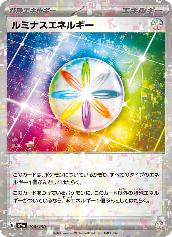 ルミナスエネルギー 190/190