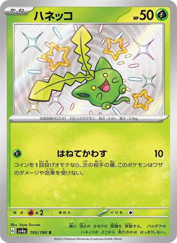 ハネッコ 195/190