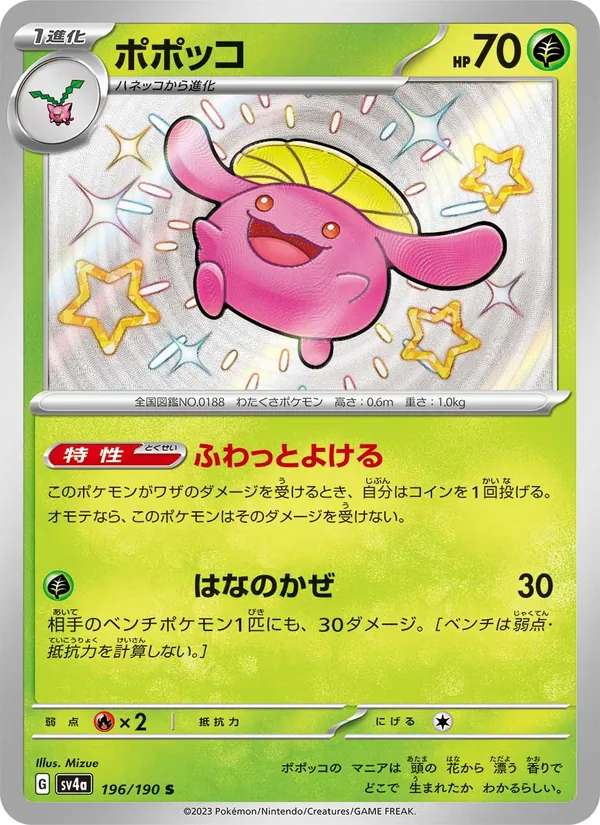 ポポッコ 196/190
