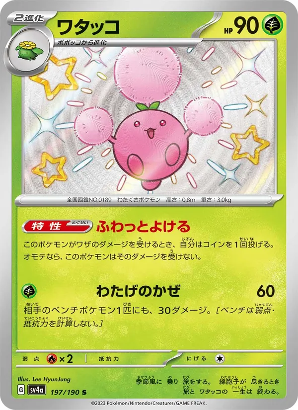ワタッコ 197/190