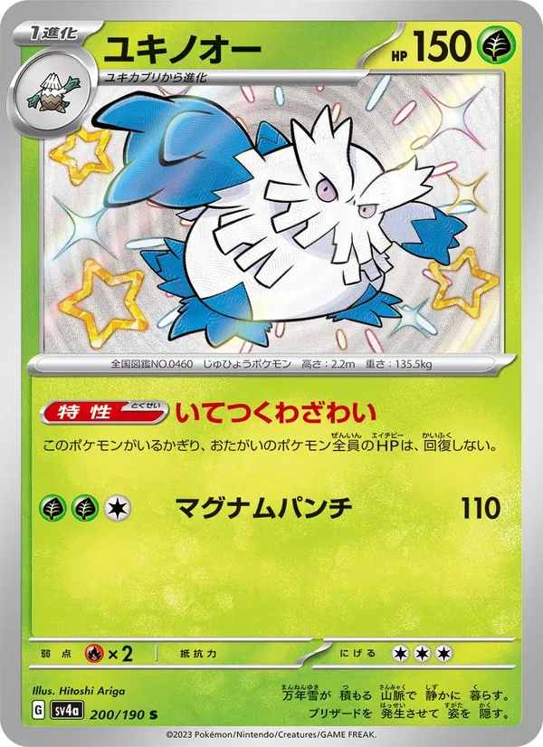 ユキノオー 200/190