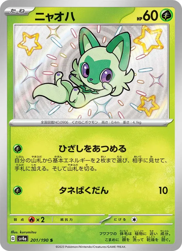 ニャオハ 201/190