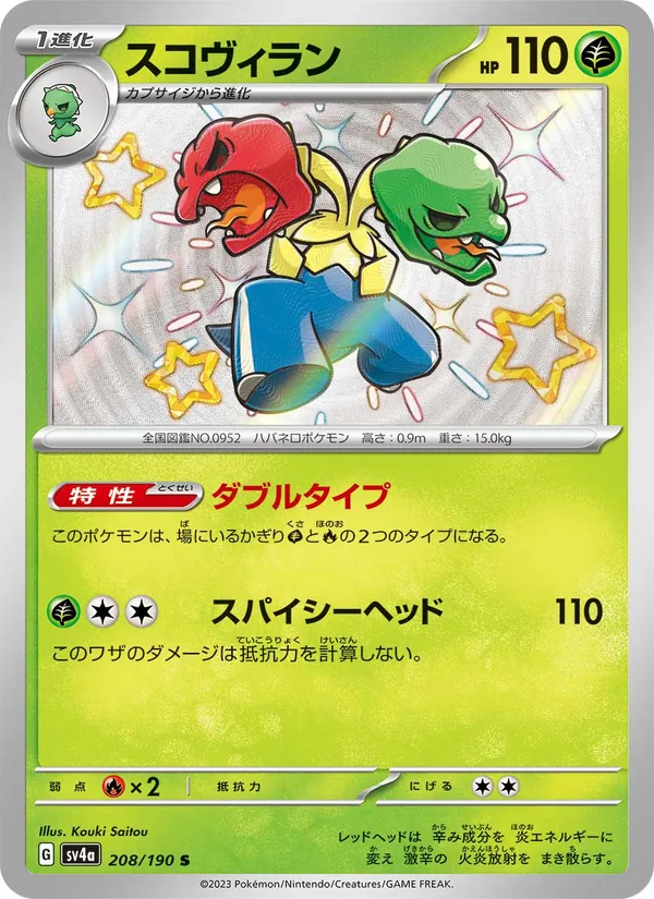 スコヴィラン 208/190