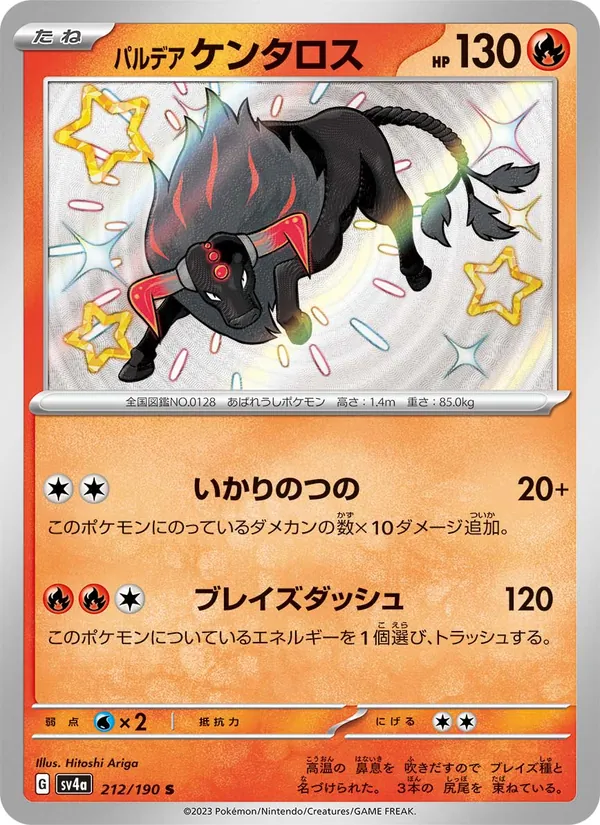 パルデア ケンタロス 212/190