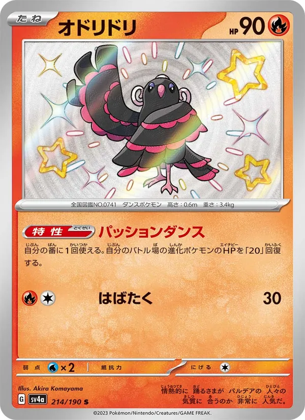 オドリドリ 214/190