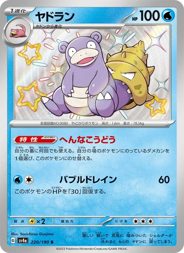 ヤドラン 220/190
