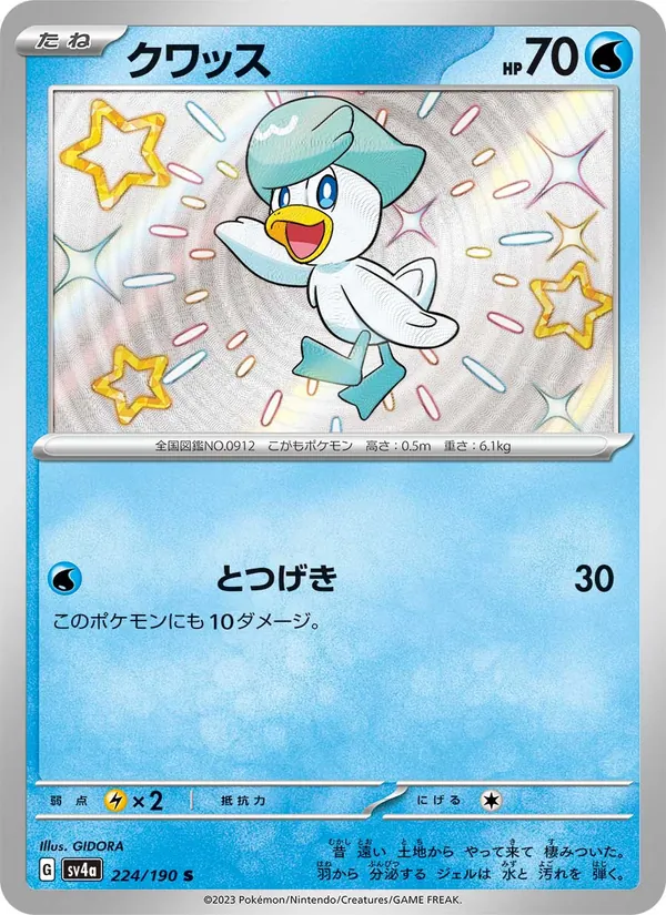 クワッス 224/190