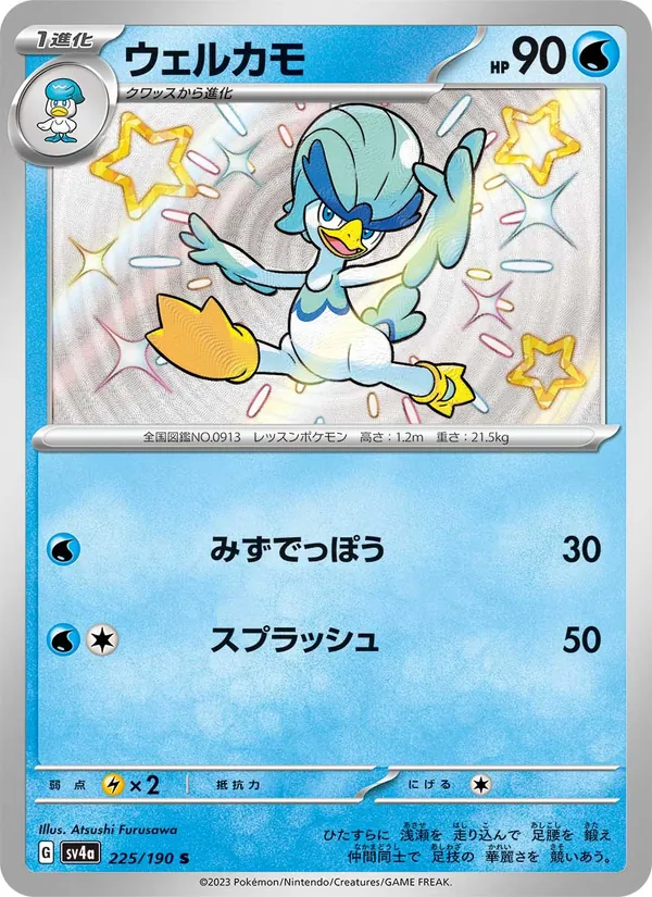 ウェルカモ 225/190