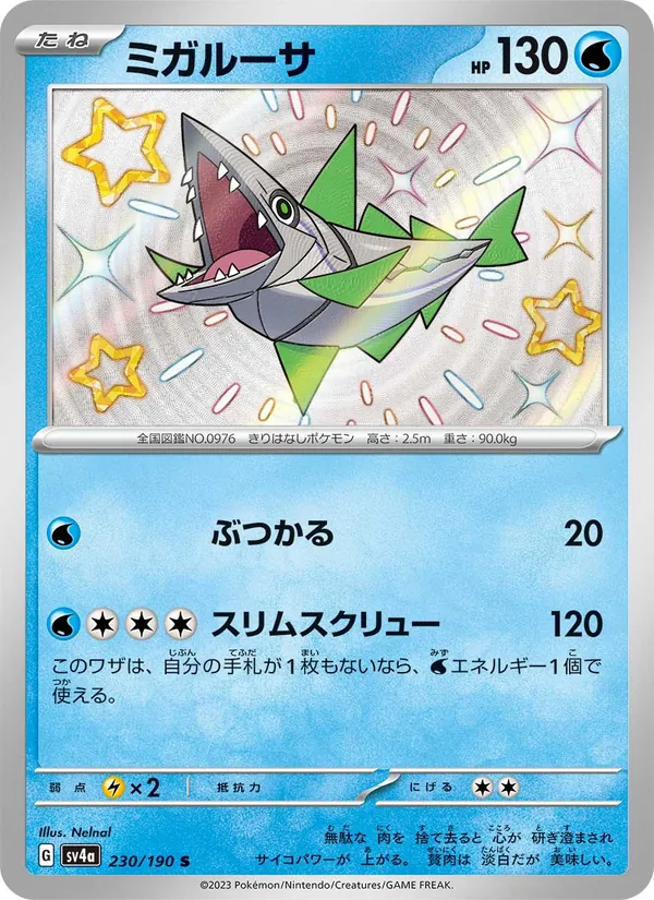 ミガルーサ 230/190