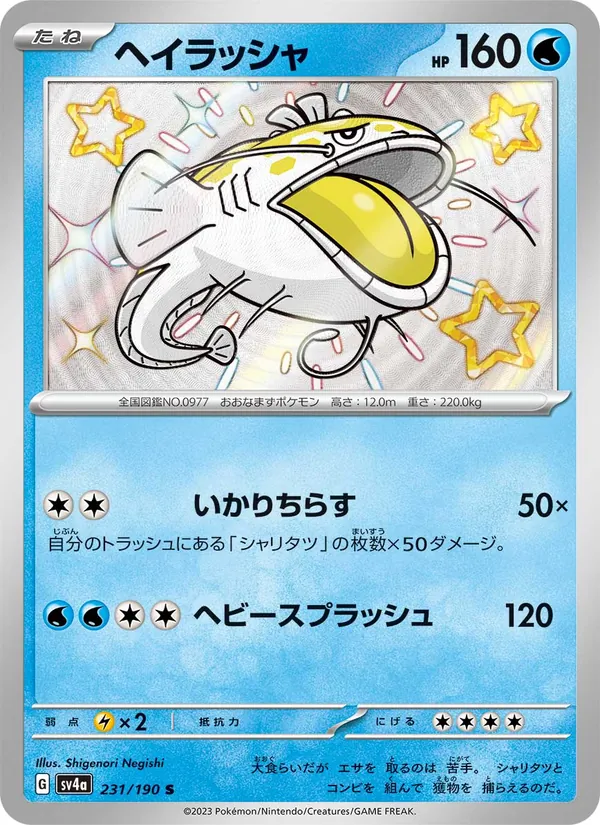 ヘイラッシャ 231/190