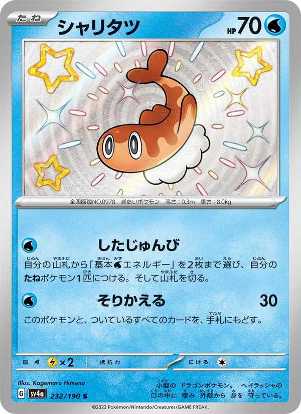 シャリタツ 232/190