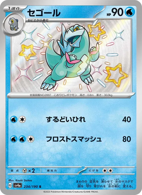 セゴール 234/190