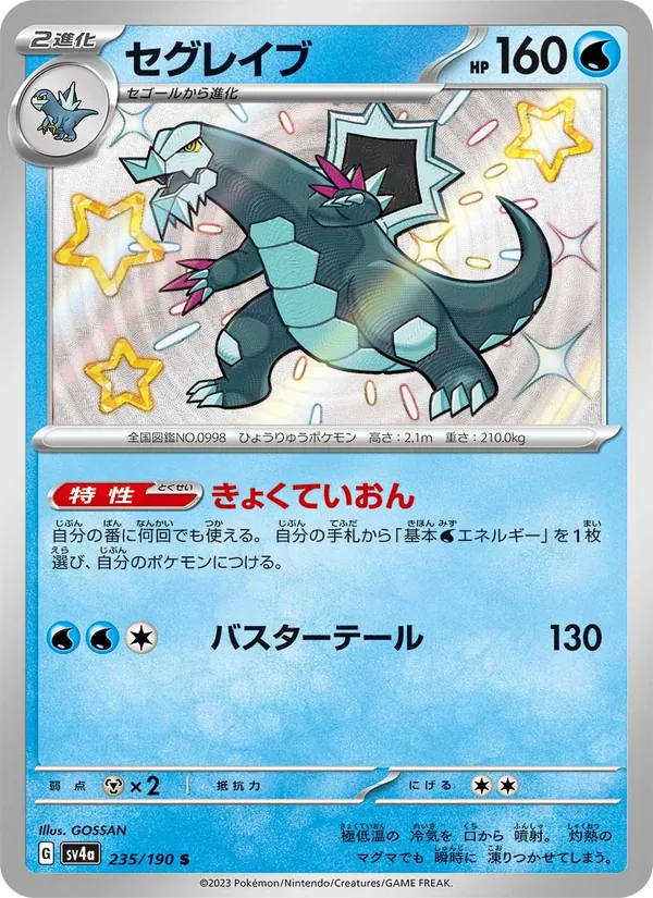 セグレイブ 235/190